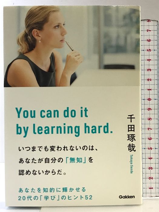 いつまでも変われないのは、あなたが自分の「無知」を認めないからだ 