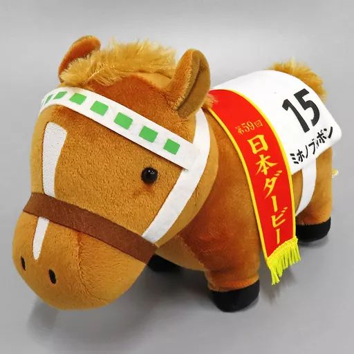 中古】ぬいぐるみ ミホノブルボン(第59回日本ダービー) MB