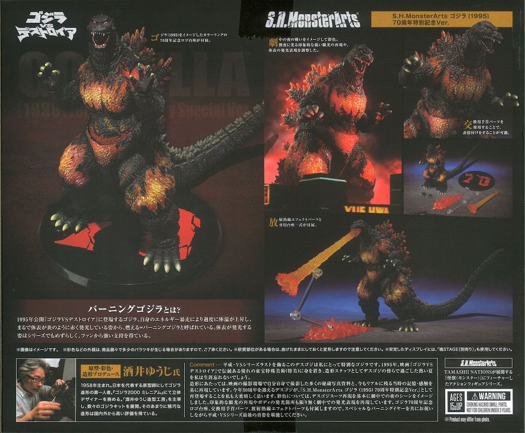 バンダイ S.H.MonsterArts ゴジラ (1995) 70周年特別記念Ver