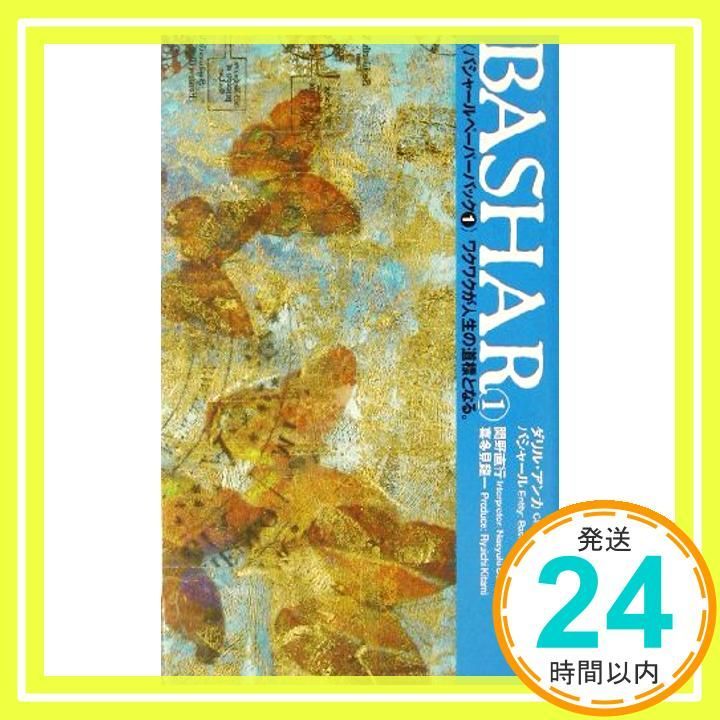 バシャール ペーパーバック 1-8 全巻 VOICE新書 BASHAR バシャール ペーパーバック 1-8巻 セット 全巻☆VOICE