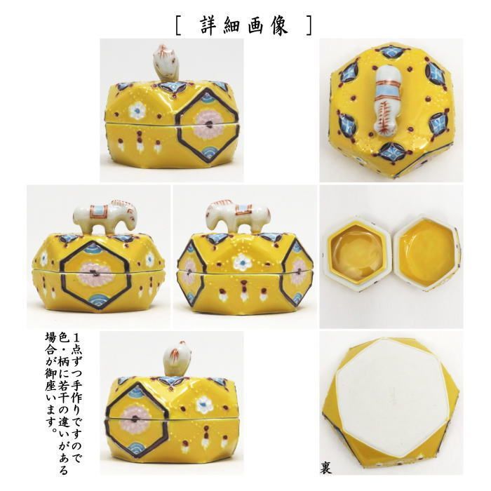 茶器|茶道具 香合 干支 午 干支香合 黄交趾 六角 高野昭阿弥作 七宝 干支午 御題明 干支 午 馬 うま