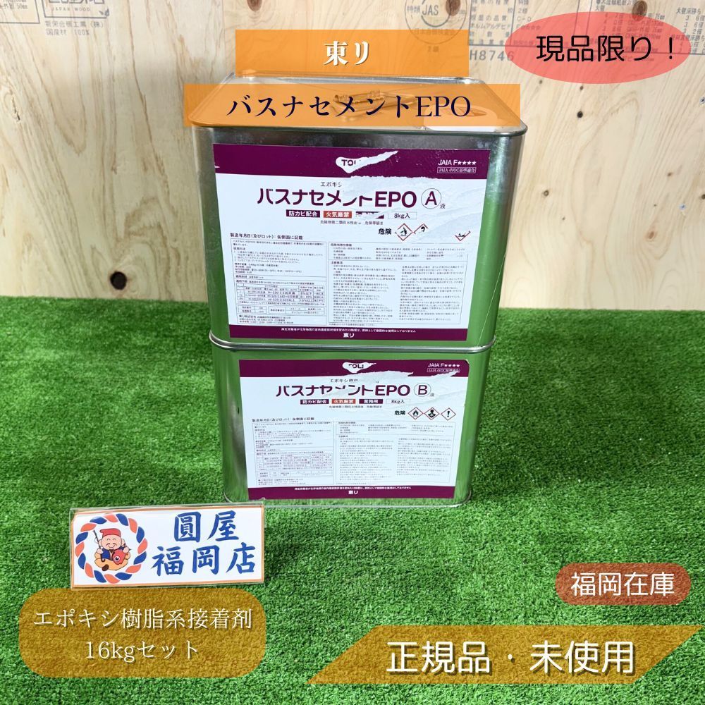 東リ バスナセメントEPO エポキシ樹脂系接着剤 16kgセット バスナフローレ対応 ♥品アウトレット