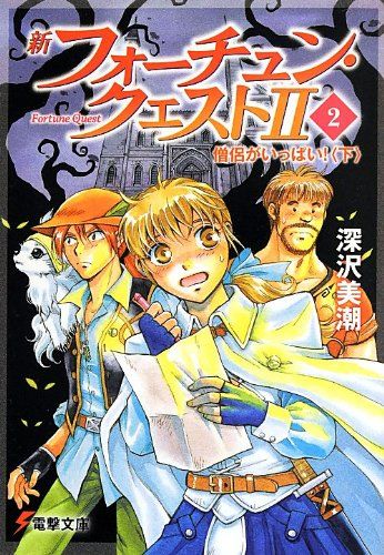 【中古】 フォーチュン・クエスト ３/アスキー・メディアワークス/深沢美潮 Amazon.co.jp: 新フォーチュン・クエストII(3) ルブアシブの危機