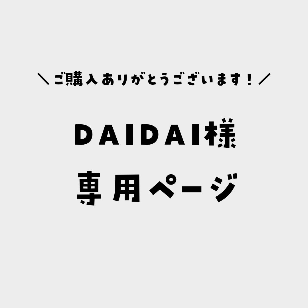 DAIDAI様専用ページ - メルカリ