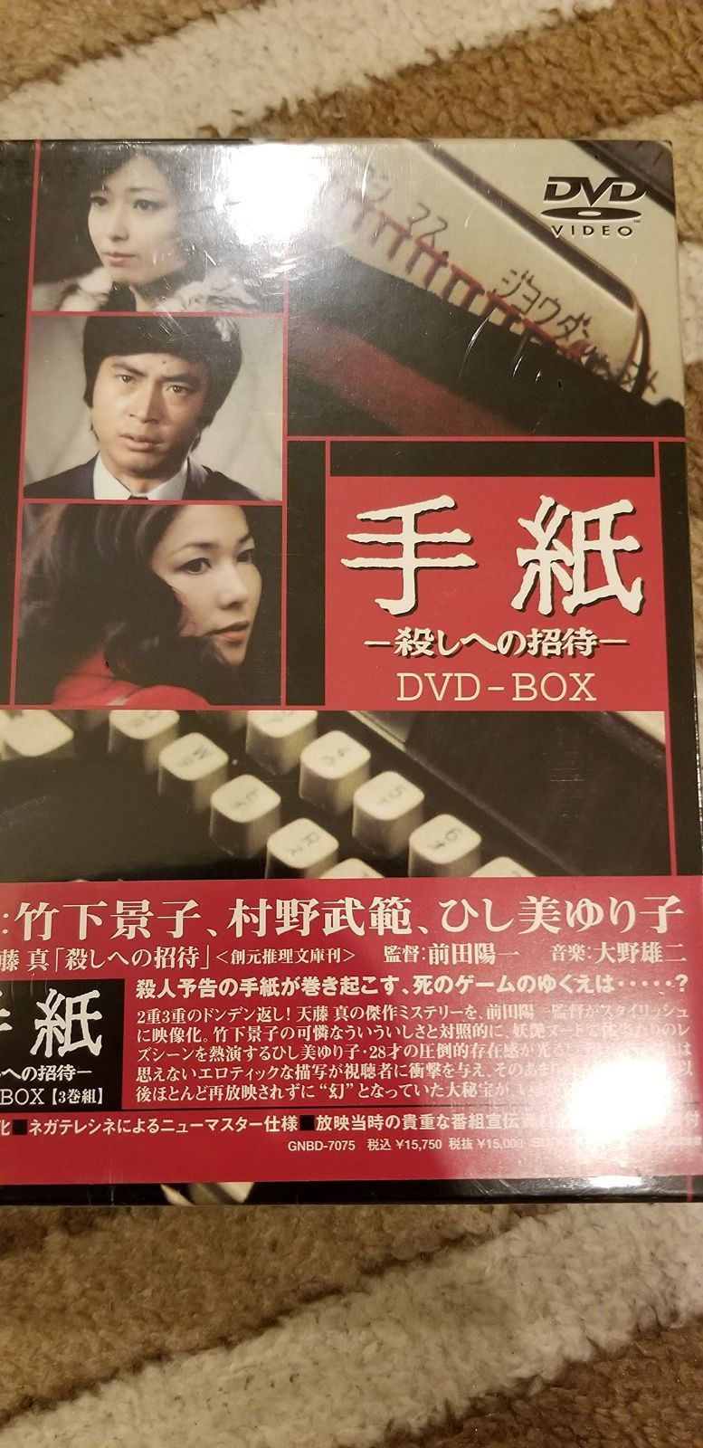【人気商品】手紙 -殺しへの招待- DVD-BOX