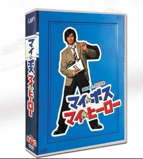 新品未開封　マイ☆ボス マイ☆ヒーロー DVD マイ☆ボス マイ☆ヒーロー DVD-BOX〈6枚組〉 - メルカリ