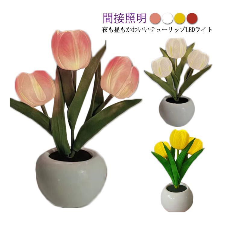 tulip bouquet LED ムードライト フラワー【 乾電池式】全3色 フラワーライト チューリップ LEDライト LEDフラワー 光る 花