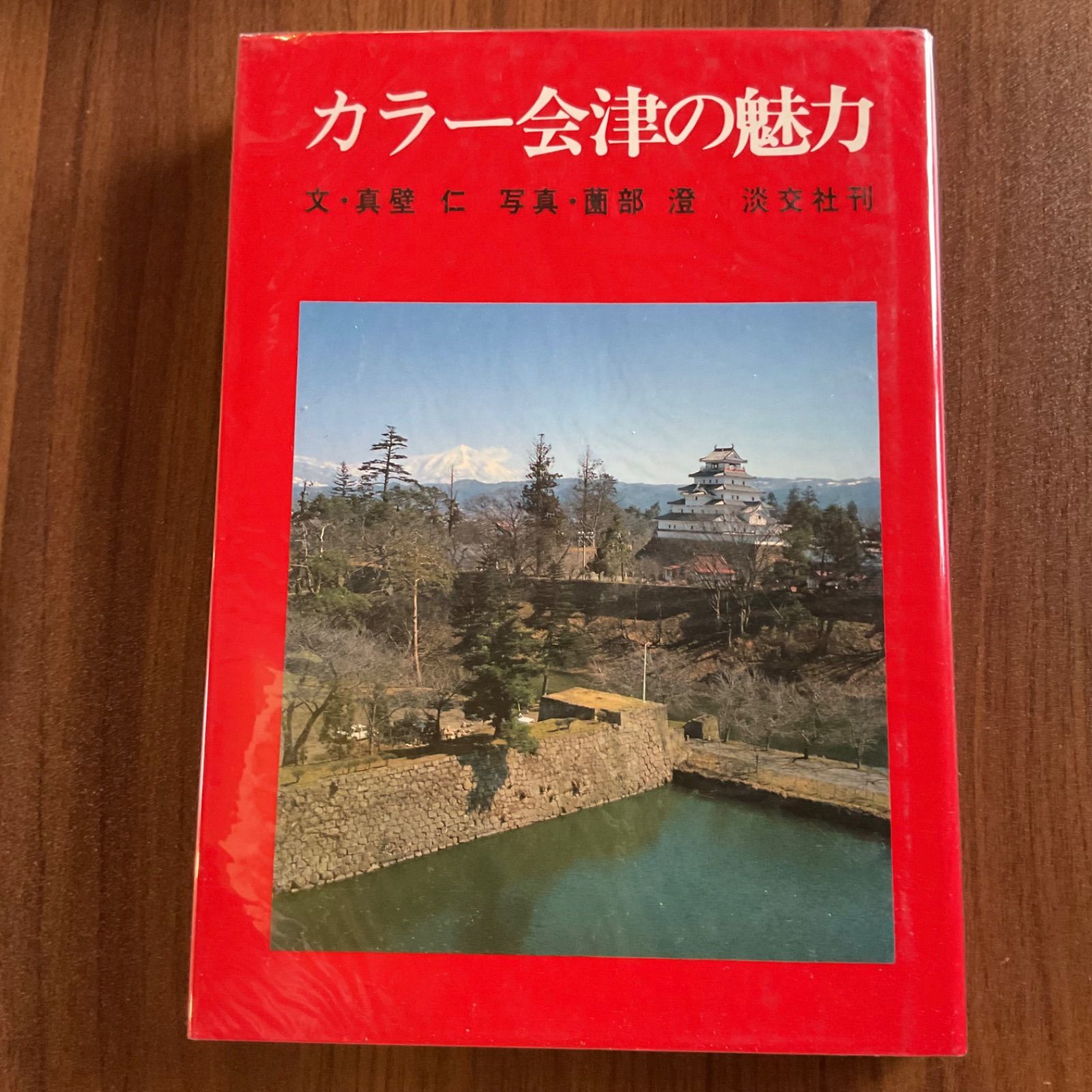 カラー会津の魅力 文•真壁仁写真•蘭部澄