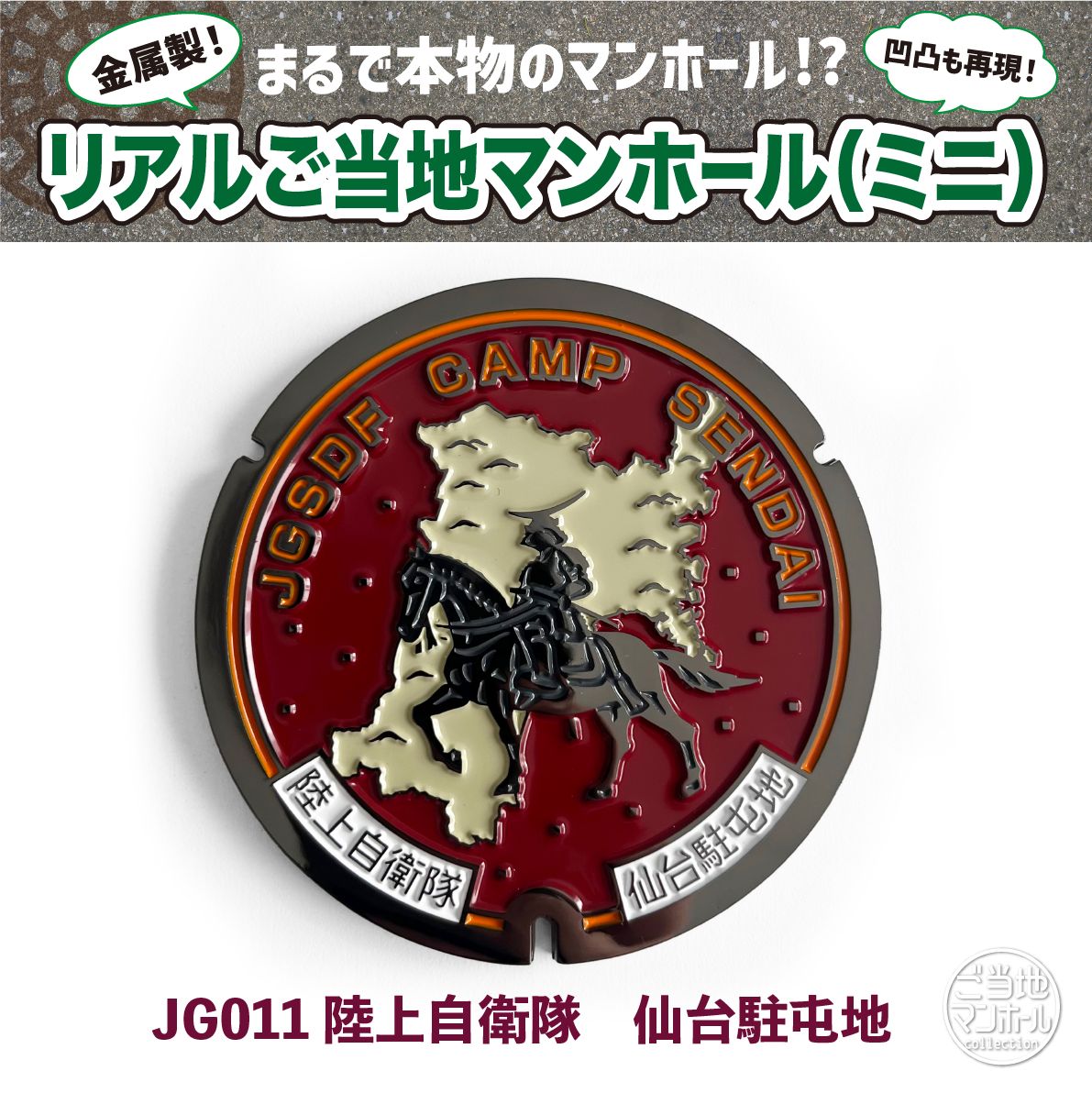 リアルご当地マンホール（ミニ） 陸上自衛隊 JG011（仙台駐屯地