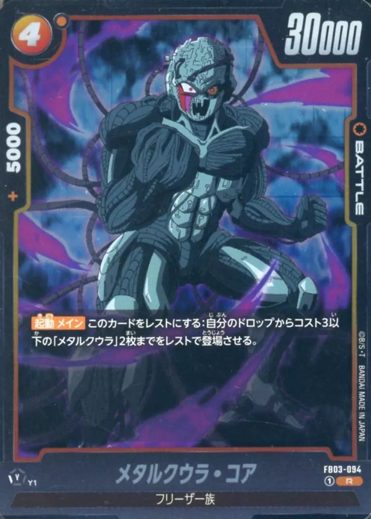 中古】ドラゴンボールスーパーカードゲーム FB03-094[R]：メタルクウラ