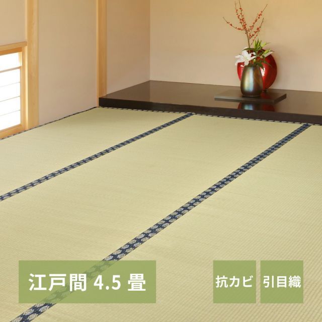 い草上敷き 谷川 (たにがわ) 江戸間 4.5帖 4.5畳 引目織 い草カーペット 畳の保護 和室 いぐさ　たたみ