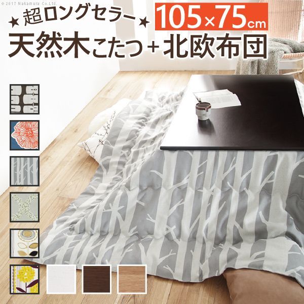 こたつ 長方形 楢天然木国産折れ脚こたつ-ローリエ 105x75cm 【ブラウン・ホワイト】 日本製厚手カーテン生地の北欧柄こたつ布団セット 折脚 継ぎ脚 高さ調整 ローテーブル 炬燵 コタツ 天然