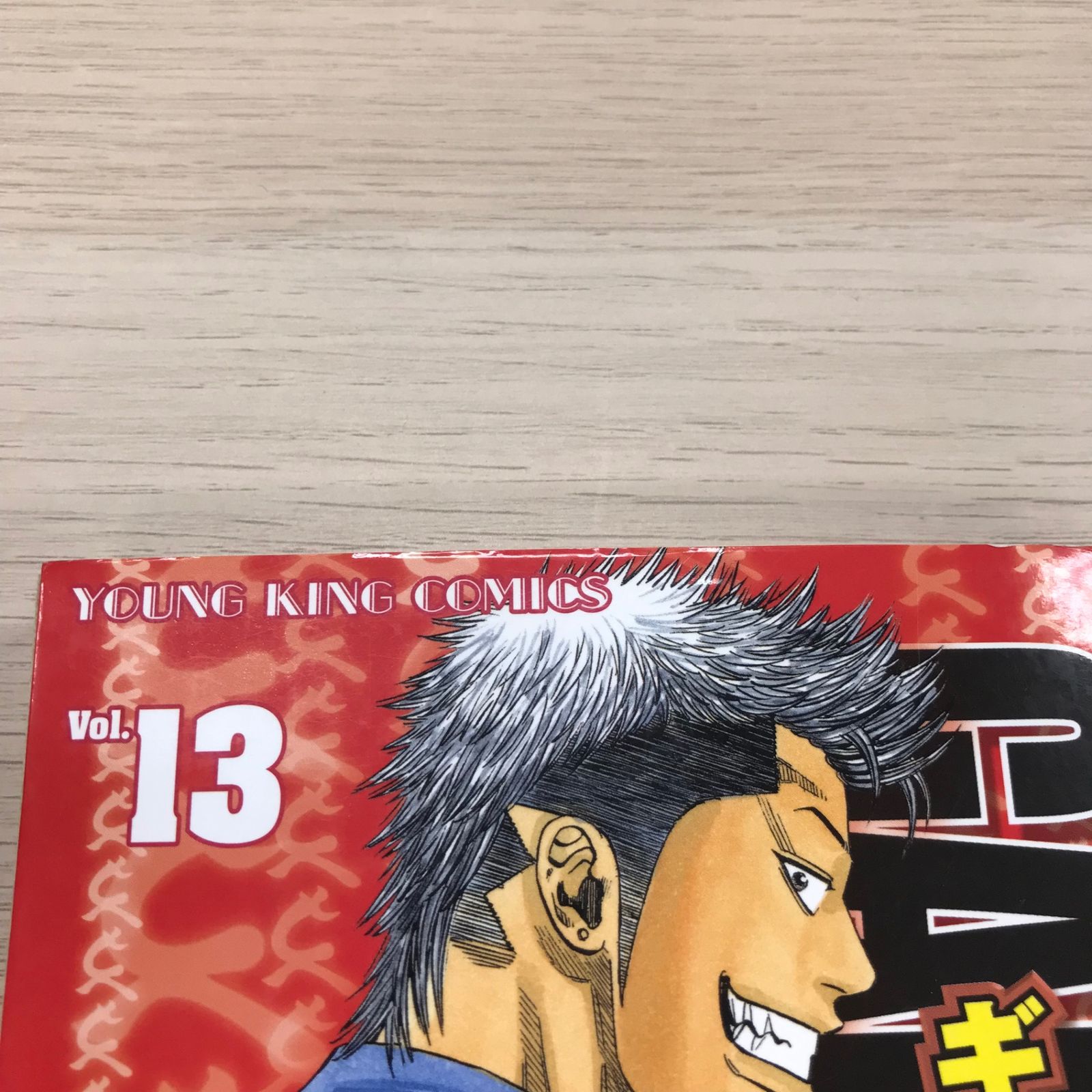 ギャングキング 13巻【初版】/【作者】柳内大樹/GF-0225024778