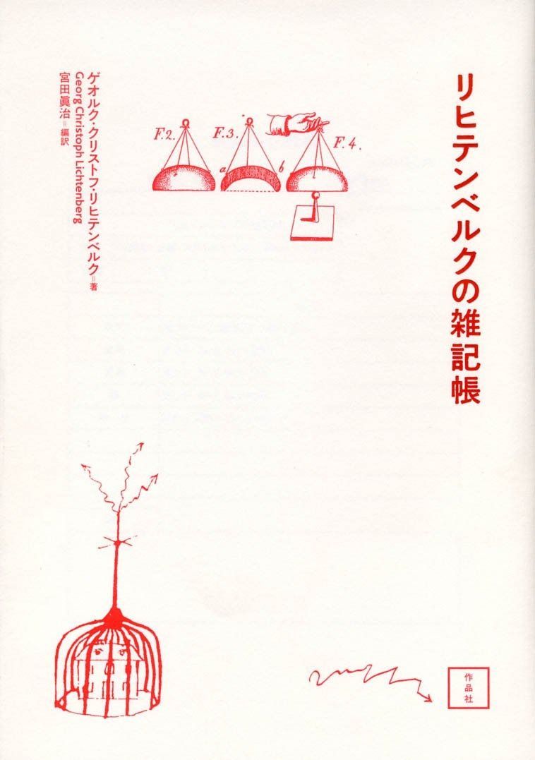 リヒテンベルクの雑記帳