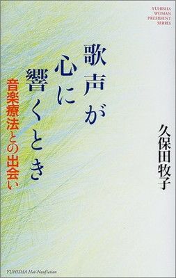 【中古】歌声が心に響くとき—音楽療法との出会い (悠飛社ホット・ノンフィクション—YUHISHA WOMAN PRESIDENT SERIES)