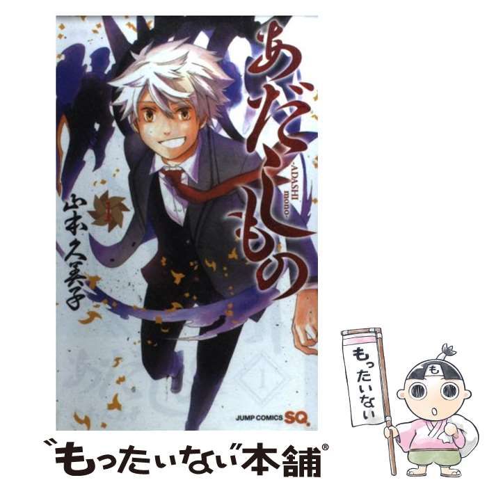 中古】 あだしもの 1 (ジャンプ・コミックス. Jump comics SQ) / 山本