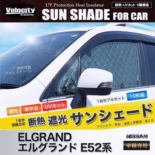 送料無料 サンシェード エルグランド E52系 TE52 TNE52 PE52 PNE52 10枚組 車中泊 アウトドア 日よけ
