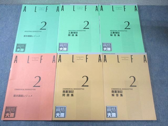 資格の大原 ALFA 2級 工業/商業簿記 問題集/解答集/基本講義レジュメ 2023年合格目標 状態良品 計6冊 050M4D 資格の大原 ALFA 2級 工業/商業簿記 問題集/解答集/基本講義レジュメ
