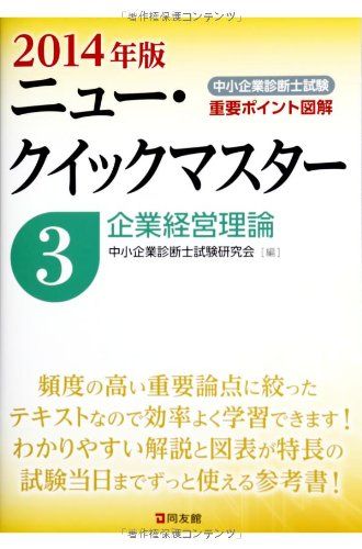 中小企業診断士試験ニュー・クイックマスター〈3〉企業経営理論〈2014年版〉