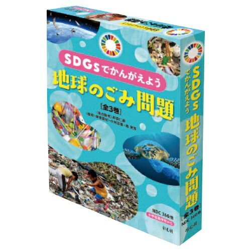 セール，品質保証 ＳＤＧｓでかんがえよう　地球のごみ問題 （全３巻）4626【童心社】 その他