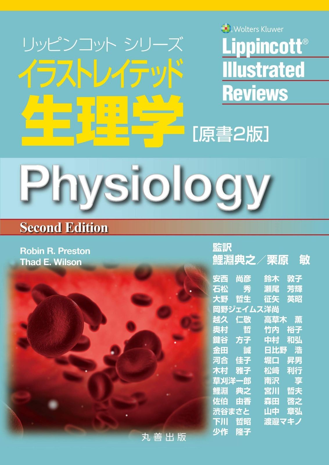 イラストレイテッド生理学 原書2版 (リッピンコットシリーズ)