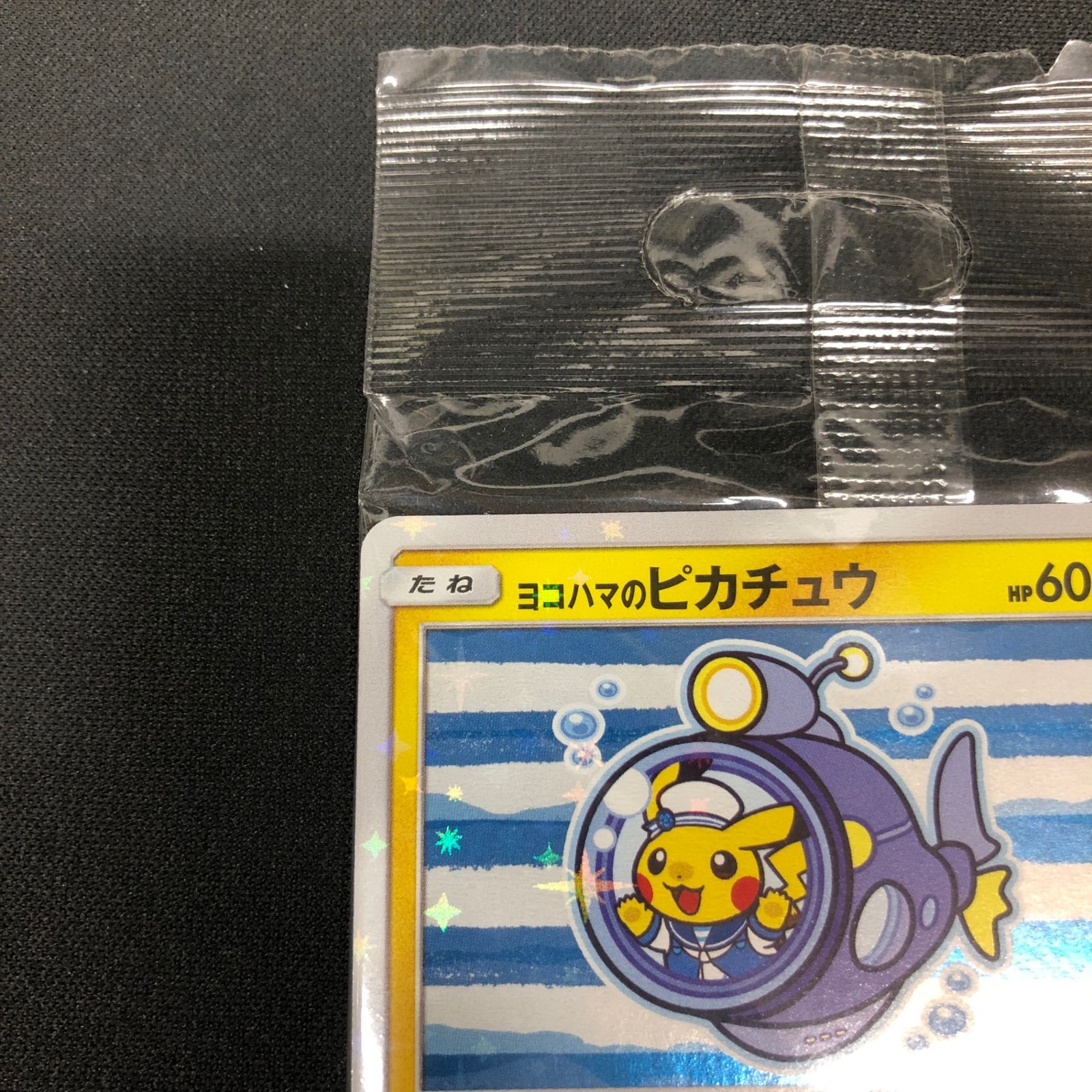 未開封 ヨコハマのピカチュウ 280/SM-P プロモ　(0) ヨコハマのピカチュウ(未開封)【P】{280/SM-P}
