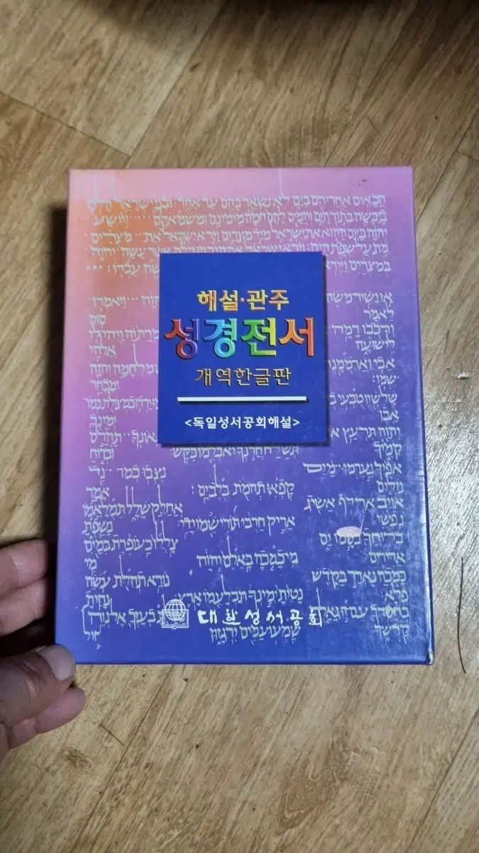 解説 冠注 聖書全書 改訳 ハン国版 ♥ 新本