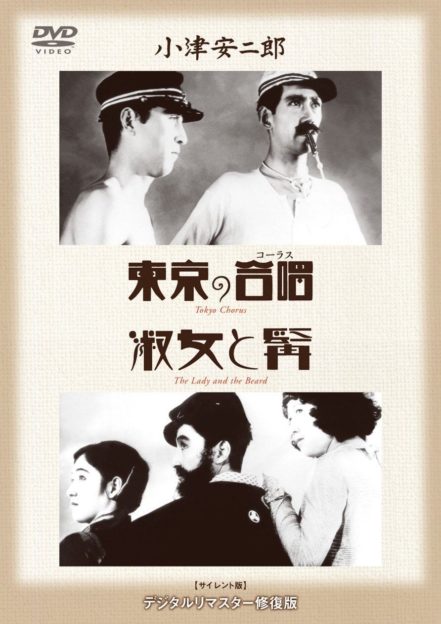 あの頃映画 松竹DVDコレクション 東京の合唱|淑女と髯