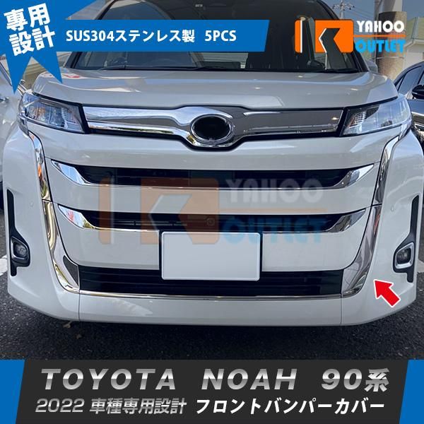 セール トヨタ ノア 90系 2022年〜 フロントバンパーグリルカバー ガーニッシュ ステンレス製 鏡面 メッキ カスタム パーツ 外装 5P 5710