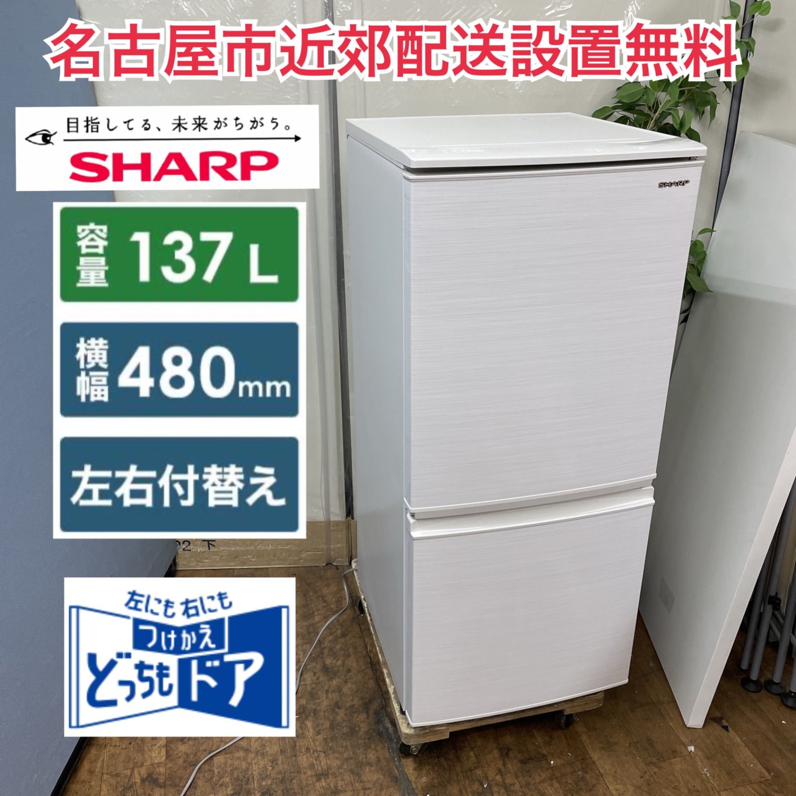 R660 ☀️ 名古屋市近郊配送設置無料 SHARP 2ドア冷蔵庫 137L | つけかえドア 20年製 SJ-D14F 動作 済 クリーニング済