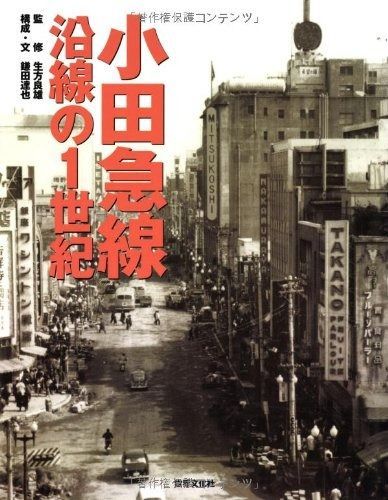 小田急線 沿線の1世紀 ―古写真と貴重な資料で綴る 駅と沿線の文化史