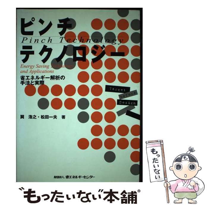 【中古】 ピンチテクノロジー 省エネルギー解析の手法と実際/省エネルギーセンター/巽浩之 ピンチテクノロジ－ / 巽 浩之/松田 一夫【著】 - 紀伊國屋書店