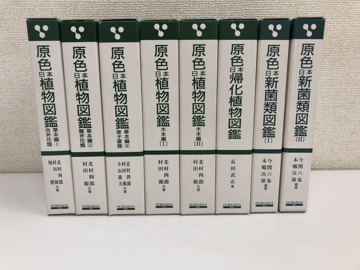 原色日本 植物図鑑（草本編1～3）（木本編1～2）帰化植物図鑑　新菌類図鑑／計8冊まとめセット／保育社