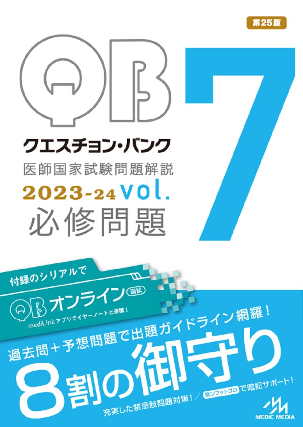クエスチョン・バンク医師国家試験問題解説2023-24 vol