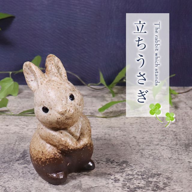 信楽焼 うさぎ 置物 玄関 かわいい 陶器 ウサギ 兎 縁起物 焼き物