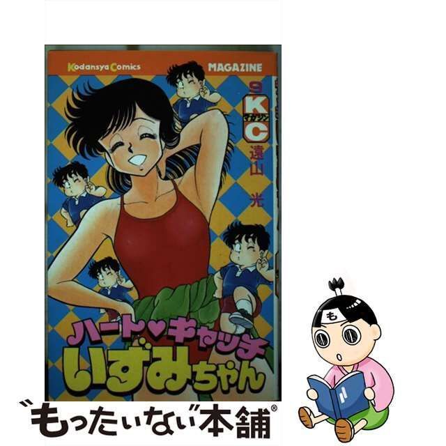 中古】 ハートキャッチいずみちゃん 9 (講談社コミックス月刊マガジン) / 遠山 光 / 講談社 - メルカリ