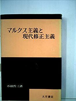 【中古】【非常に良い】マルクス主義と現代修正主義 (1965年)
