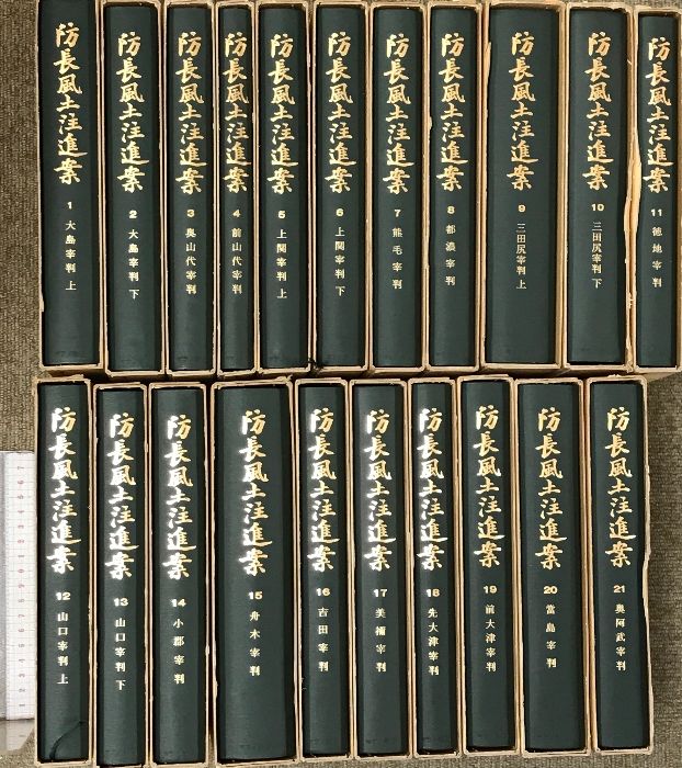 復刻版 防長風土注進案 600部のうち第277番 不揃い1～21巻|全21冊セット 豊浦藩村明細書無 発行 マツノ書店 昭和36年～昭和39年