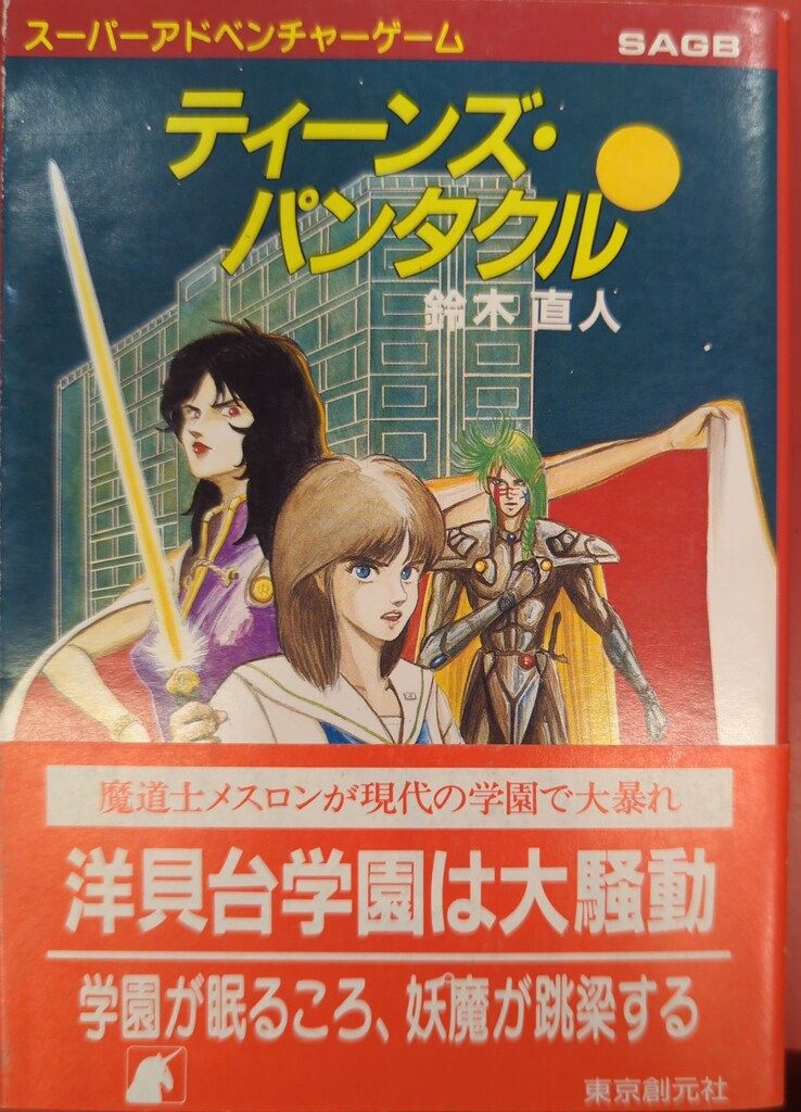 東京創元社 スーパーアドベンチャーゲーム 鈴木直人