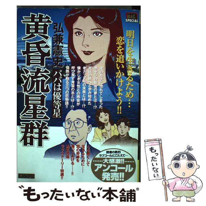 【中古】 黄昏流星群プレミアム　パパは優等星/小学館/弘兼憲史 Amazon.co.jp: 黄昏流星群 パパは優等星 (My First Big SPECIAL