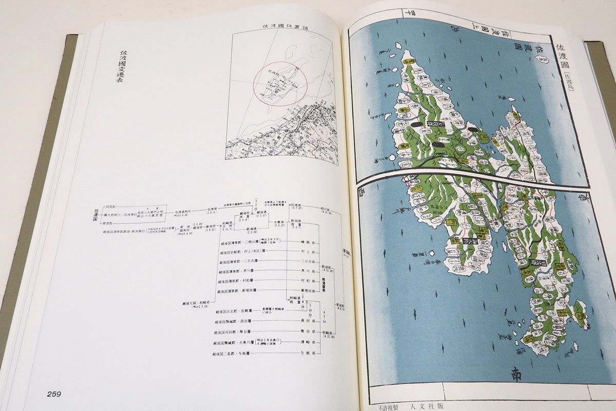 日本地図選集　文政　天保　国郡全国　並大名武鑑　ハードケース　古書 日本地図選集 文政天保 国郡全国並大名武鑑 | 人文社 | nostos