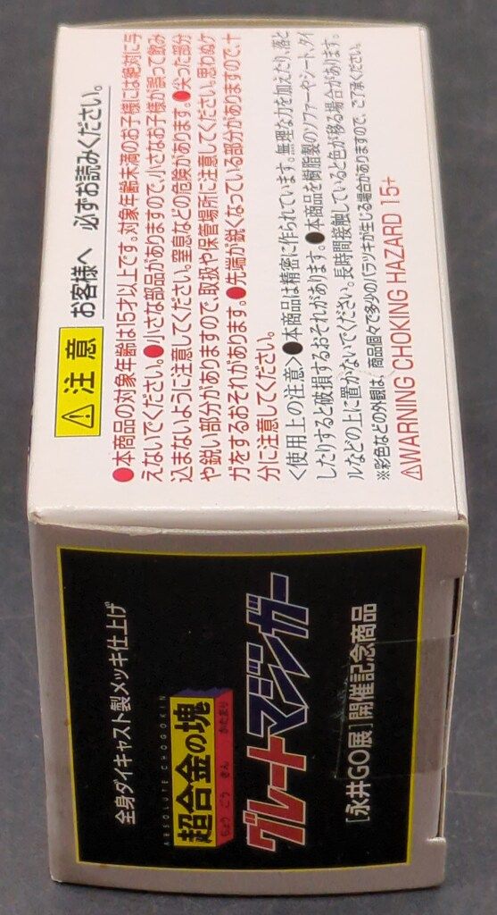 バンダイ 超合金の塊 マジンガーZ フルカラー グレートマジンガーZ
