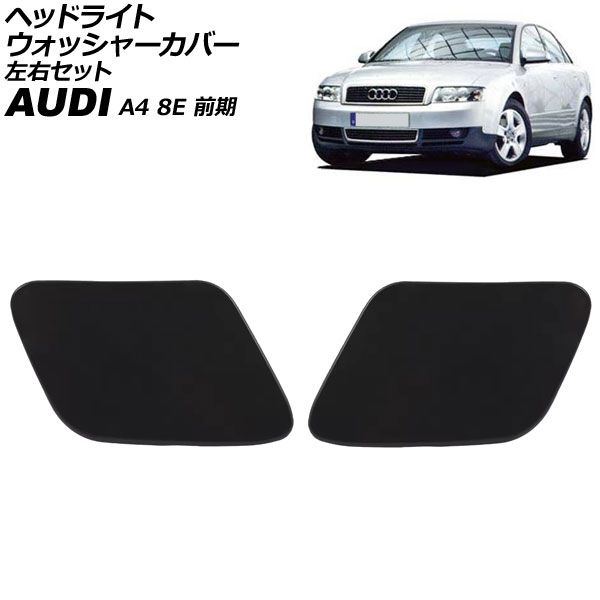 ヘッドライトウォッシャーカバー アウディ A4 8E 前期 2001年～2004年 未塗装 左右セット 入数 1セット 2個 AP-4T3875-LR