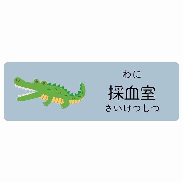 採血室 わに サインステッカー シール 120x40cm 長方形 子供も読めるふりがな入り 動物イラスト 小児科向け こども病院 幼稚園 児童施設