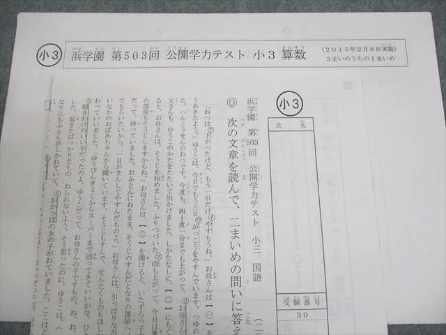浜学園 小3 第503〜514回 公開学力テスト 2015年2〜12月/2016年1月実施 国語/算数 テスト計12回 通年セット 013m2D 浜学園 小6 第575〜585回 公開学力テスト 国語/算数/理科/社会