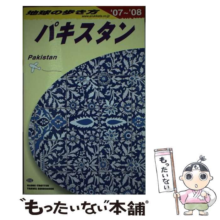 パキスタン 2007～2008年版　地球の歩き方 D32 地球の歩き方 パキスタン 2007~2008 (地球の歩き方 D 32