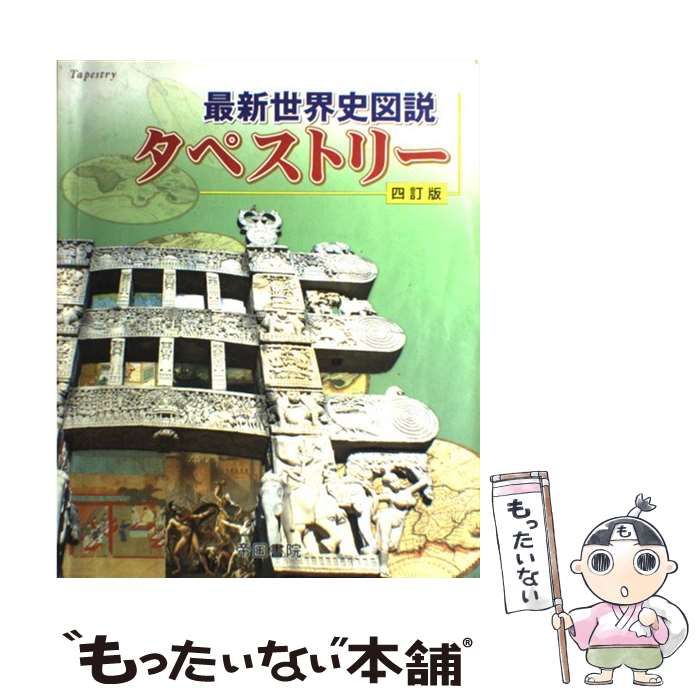 中古】 最新世界史図説タペストリー 4訂版 / 帝国書院編集部