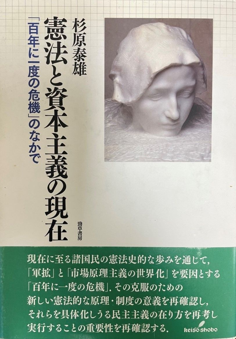 憲法と資本主義の現在 : 「百年に一度の危機」のなかで