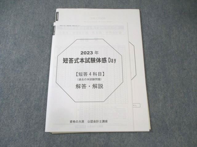 XM03-066 資格の大原 公認会計士講座 短答式本試験体感Day 管理/財務 