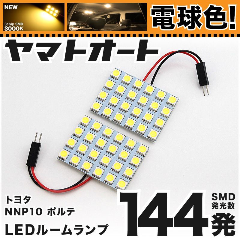 電球色144発】 NNP10 ポルテ LED ルームランプ 2点セット [H16.4～H24.7] 【電球色 3000K程度】トヨタ 車中泊  基板タイプ 圧倒的な発光数 3chip SMD 室内灯 - メルカリ